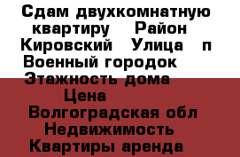 Сдам двухкомнатную квартиру  › Район ­ Кировский › Улица ­ п.Военный городок 77 › Этажность дома ­ 5 › Цена ­ 8 000 - Волгоградская обл. Недвижимость » Квартиры аренда   